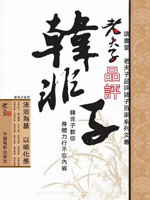 cover image of 老夫子品評韓非子